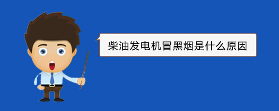 峄城柴油发电机冒黑烟是什么原因